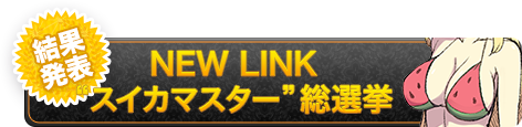 NEW LINK ”スイカマスター”総選挙