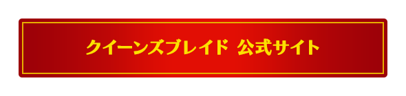 クイーンズブレイド 公式サイト