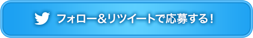 フォロー＆リツイートで応募する！