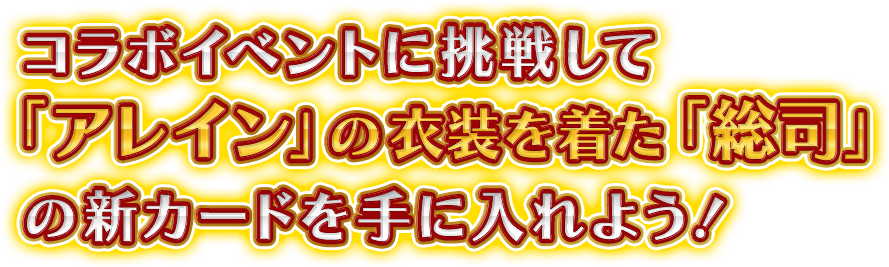 コラボイベントに挑戦して「アレイン」の衣装を着た「総司」の新カードを手に入れよう！