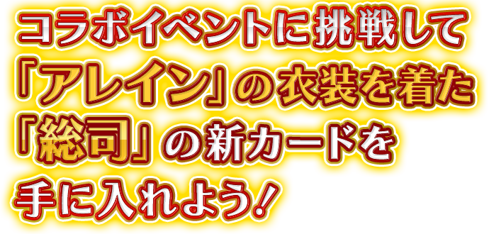 コラボイベントに挑戦して「アレイン」の衣装を着た「総司」の新カードを手に入れよう！