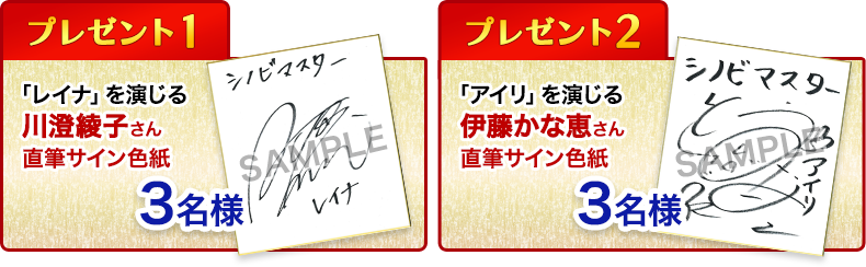 プレゼント1 「レイナ」を演じる 川澄綾子さん 直筆サイン色紙3名様 プレゼント2 「アイリ」を演じる 伊藤かな恵さん 直筆サイン色紙3名様