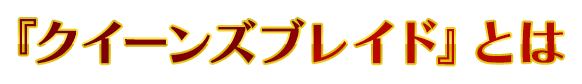 『クイーンズブレイド』とは