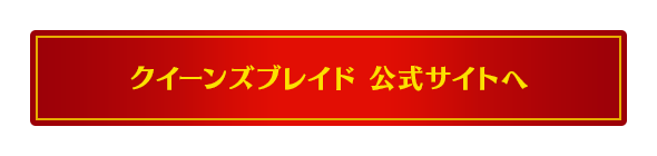 クイーンズブレイド 公式サイト