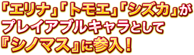 「エリナ」「トモエ」「シズカ」がプレイアブルキャラとして『シノマス』に参入！