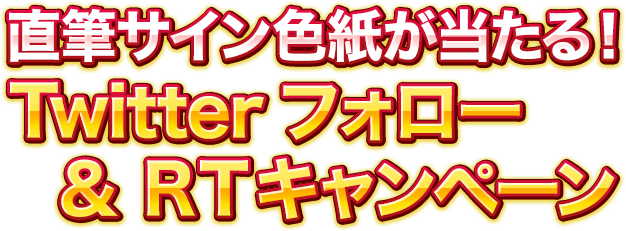 直筆サイン色紙が当たる！Twitterフォロー ＆ RTキャンペーン