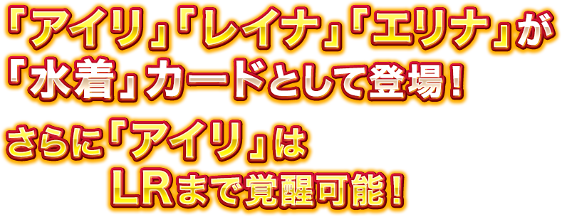  「アイリ」「レイナ」「エリナ」が 「水着」カードとして登場！さらに「アイリ」はLRまで覚醒可能！