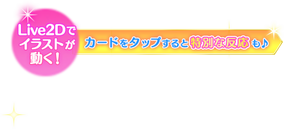 カードをタップすると特別な反応も♪