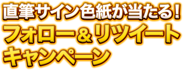 直筆サイン色紙が当たる！Twitterフォロー＆RTキャンペーン