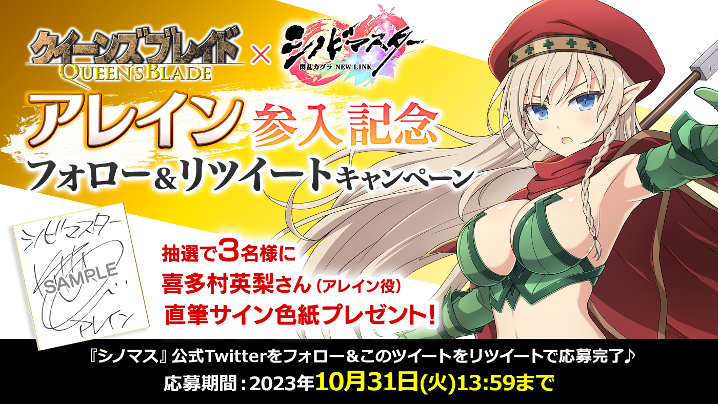 『クイーンズブレイド』コラボ記念フォロー＆リツイートキャンペーン