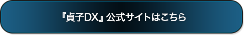 『貞子』公式サイトへ