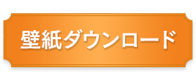 壁紙ダウンロード