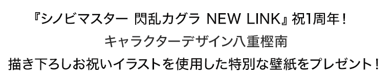 『シノビマスター 閃乱カグラ NEW LINK』祝1周年！キャラクターデザイン八重樫南 描き下ろしお祝いイラストを使用した特別な壁紙をプレゼント！