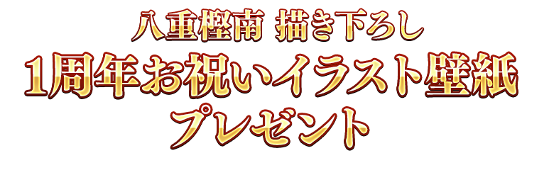 『シノビマスター 閃乱カグラ NEW LINK』祝1周年！キャラクターデザイン八重樫南 描き下ろしお祝いイラストを使用した特別な壁紙をプレゼント！