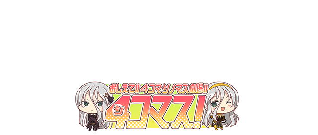 『シノビマスター公式Twitterアカウント』で『おしえて!!4コマシノマス劇場!!』を連載開始！