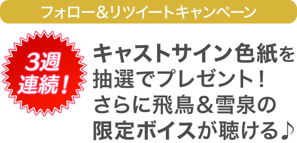 キャストサイン色紙を抽選でプレゼント！ さらに飛鳥＆焔の限定ボイスが聴ける♪ 