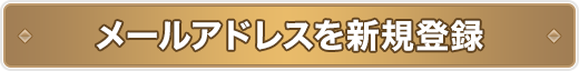 メールアドレスを新規登録