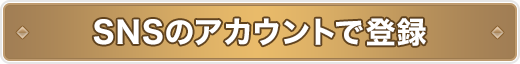 SNSのアカウントで登録