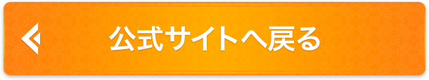 公式サイトにもどる