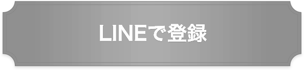 LINEで登録