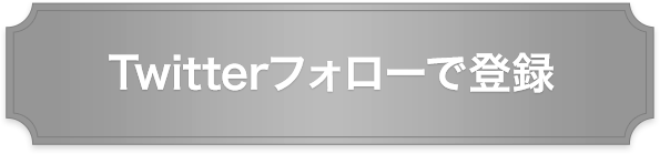 Twitterフォローで登録