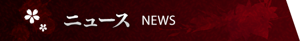 ニュース NEWS