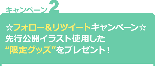 ☆フォロー＆リツイートキャンペーン☆先行公開イラスト使用した“限定グッズ”をプレゼント！