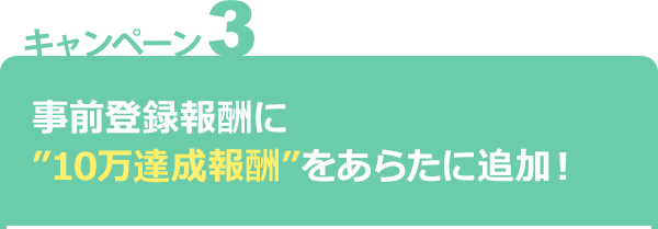 事前登録報酬に“10万達成報酬”をあらたに追加！