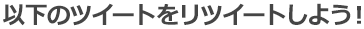 以下のツイートをリツイートしよう！