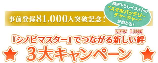 『シノビマスター』でつながる新しい絆(NEW LINK)☆3大キャンペーン☆