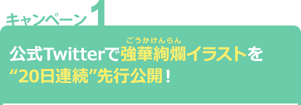 公式Twitterで強華絢爛なイラストを“20日連続”先行公開！