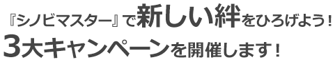 『シノビマスター』で新しい絆をひろげよう！3大キャンペーンを開催します！