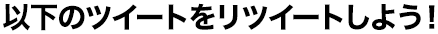 以下のツイートをリツイートしよう！