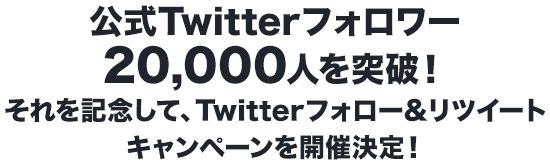 はやくも事前登録5万人を達成！それを記念して、Twitterフォロー&リツイートキャンペーンを開催決定！