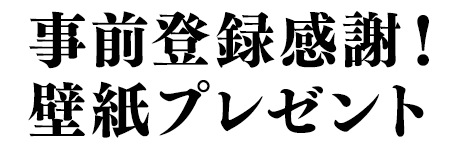 事前登録50,000人を突破したことを記念して、特製壁紙をダウンロードプレゼント！