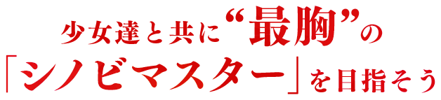 少女達と共に“最胸”の「シノビマスター」を目指そう