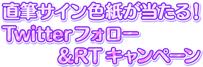 直筆サイン色紙が当たる！Twitterフォロー＆RTキャンペーン