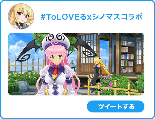 ハッシュタグ「#ToLOVEるxシノマスコラボ」とスクリーンショットを添えてツイートしよう！