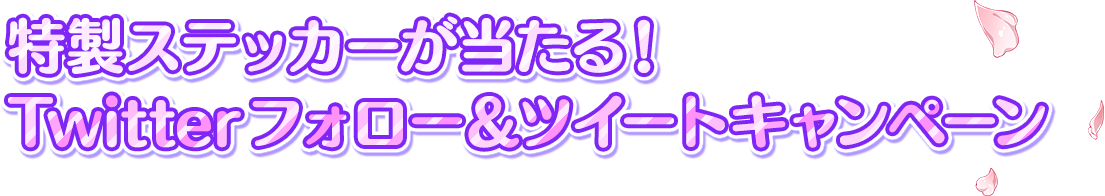 直筆サイン色紙が当たる！Twitterフォロー＆ツイートキャンペーン