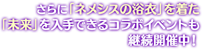  さらに「ネメシスの浴衣」を着た「未来」を入手できるコラボイベントも継続開催中！