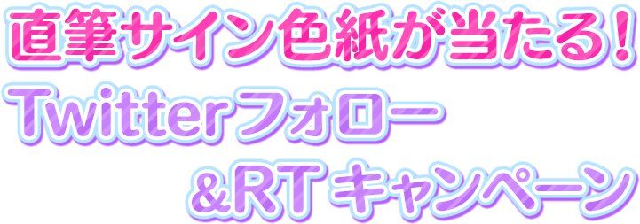 直筆サイン色紙が当たる！Twitterフォロー＆RTキャンペーン