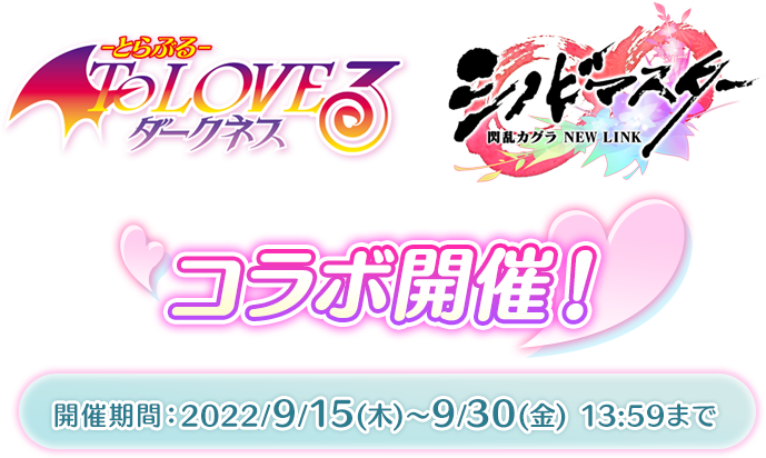 『シノビマスター』×『ToLOVEる』コラボ開催！