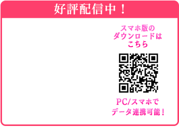 ダウンロードはこちら！