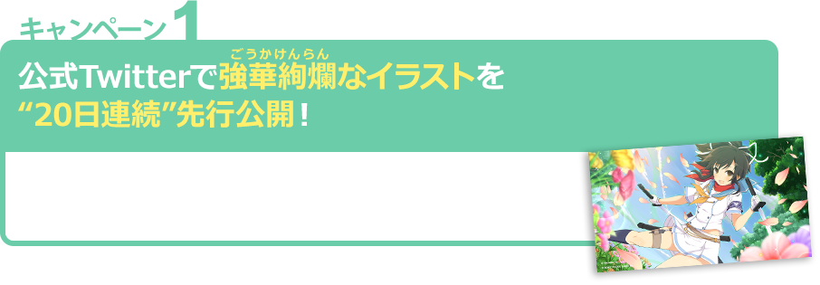 公式Twitterで強華絢爛なイラストを“20日連続”先行公開！