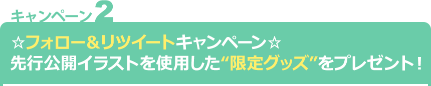 ☆フォロー＆リツイートキャンペーン☆先行公開イラスト使用した“限定グッズ”をプレゼント！