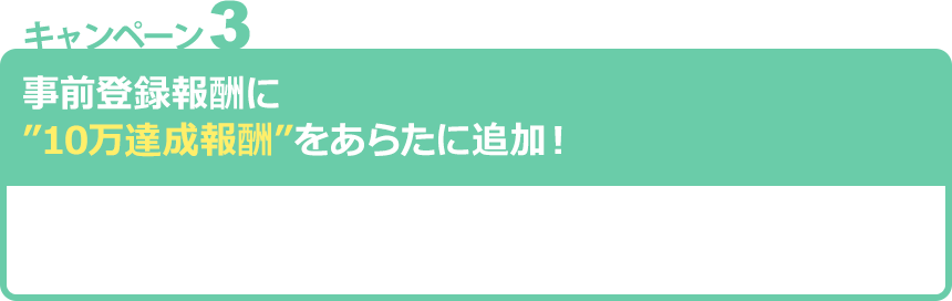 事前登録報酬に“10万達成報酬”をあらたに追加！