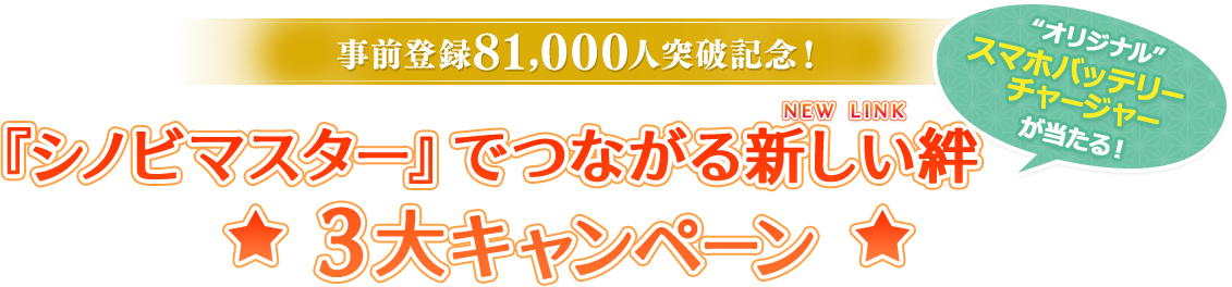 『シノビマスター』でつながる新しい絆(NEW LINK)☆3大キャンペーン☆