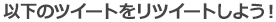 以下のツイートをリツイートしよう！