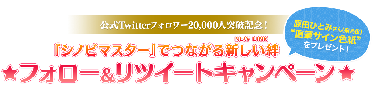 『シノビマスター』でつながる新しい絆(NEW LINK)☆フォロー＆リツイートキャンペーン☆