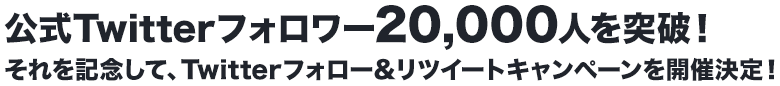はやくも事前登録5万人を達成！それを記念して、Twitterフォロー&リツイートキャンペーンを開催決定！